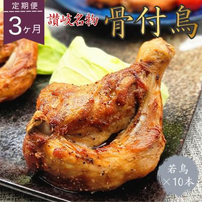 ふるさと納税 宇多津町 【毎月定期便】玄奥骨付き鳥(若鳥)10本セット全3回