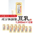 【ふるさと納税】豆乳 九州産 大豆100％ 無調整 ふくれん 1000ml 12本 計12L 紙パック 無調整豆乳 乳飲料 ドリンク 国産大豆 送料無料