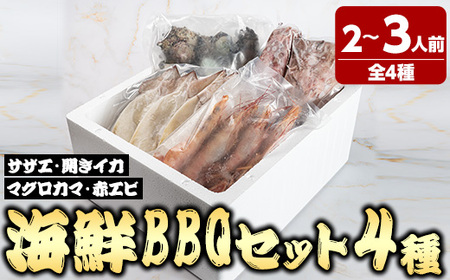 ＜数量限定＞海鮮BBQセット4種(2～3人前) 魚介 サザエ イカ クロマグロ マグロ マグロカマ 赤エビ 海の幸 冷凍 バーベキュー BBQ 【sm-DG006-A】【木村鮮魚店】