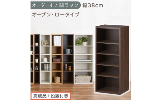 【完成品＋設置付き】オーダーすき間ラック〔幅38cm・オープン・ロータイプ〕（ウォールナット）すき間ラック 日本製 国産 隙間収納 ラック 本棚 スリム 薄型 縦長 オーダー 棚 隙間収納棚 漫画 AKONBEE03520-38-WAL