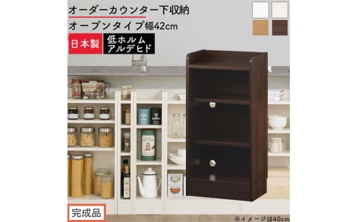 
                  【完成品でお届け】オーダーカウンター下収納 オープンタイプ〔幅42cm〕（選べる4色）カウンター下収納 薄型 約 奥行22cm 高さ80cm チェスト オープンラック ロータイプ 収納 木製 スリム 食器棚 KKANRA945141
                