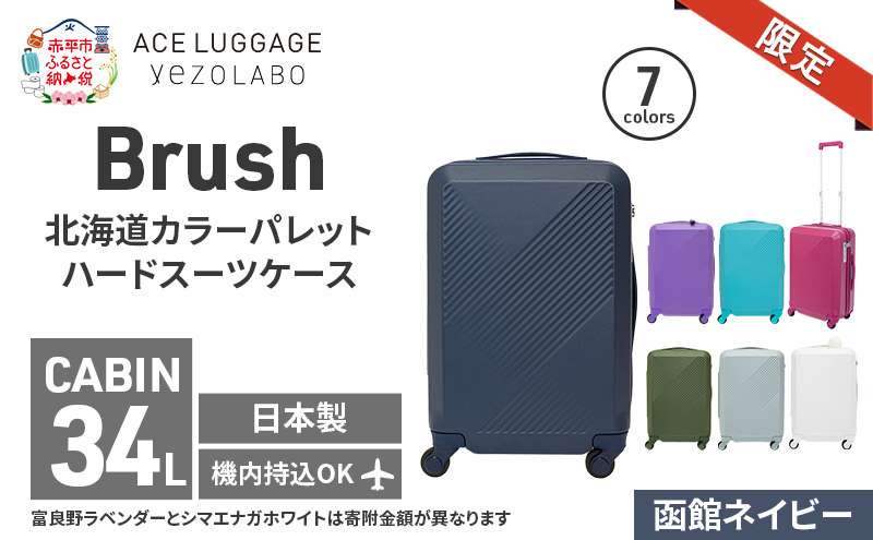 ★ANA限定★Brush 北海道 カラーパレット ハード スーツケース 34L CABIN_No.5801177 函館ネイビー キャリーケース 旅 キャリー かばん バッグ 国産 日本製 北海道 赤平