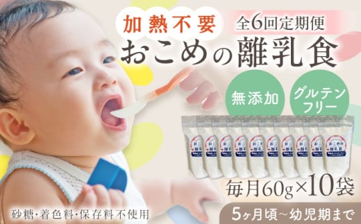 【全6回定期便】おこめの離乳食 10袋セット【株式会社キゴコロ】 [YDZ009]