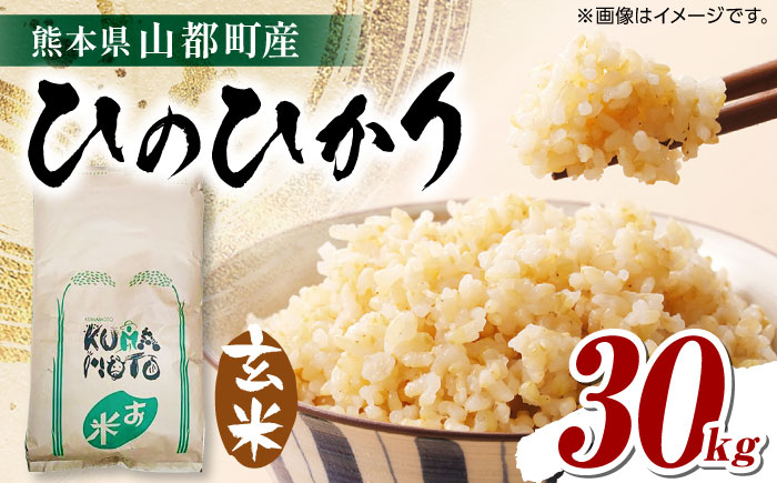 
            令和6年産 新米 熊本県 山都町産 ひのひかり 玄米 30kg ヒノヒカリ 熊本 お米 30キロ げん米 げんまい くまもと 山都 コメ 【株式会社 米久】 [YDB002]
          