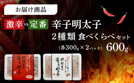 激辛vs定番!辛子明太子2種類食べくらべセット(計600g) 【明太子 めんたいこ 無着色 辛子明太子 魚卵 卵 人気 ごはんのお供 福岡名物 福岡県 筑前町 ふるさと納税】