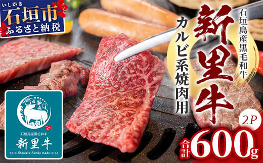 石垣島産 黒毛和牛 新里牛 カルビ系焼肉用 (300g×2) 合計600g (ナカバラ・ソトバラ・笹の葉カルビから２つおまかせ) SZ-4