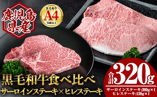 
                  鹿児島県産黒毛和牛サーロイン×ヒレステーキセット (合計320g) 国産 牛肉 ステーキ【肉のちょーさん】A971
                