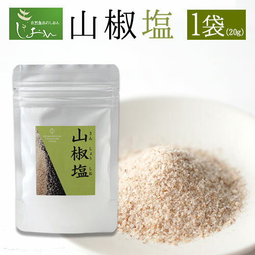 【ふるさと納税】山椒塩 1袋 20g 株式会社しおん 《90日以内に出荷予定(土日祝除く)》 和歌山県 紀の川市