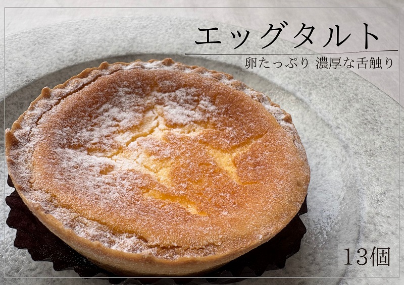 エッグタルト 13個 お菓子 スイーツ ギフト 個包装 冷凍 北海道 お菓子の小松 北海道池田町 人気 お取り寄せ