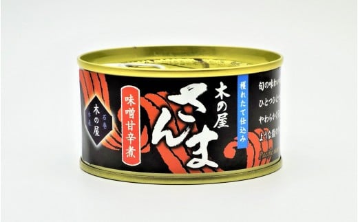 木の屋石巻水産　美里町直売所　フレッシュパック　さんま味噌甘辛煮３缶セット