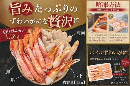 ボイル ずわいがに 総重量 1.3kg （内容量 1kg） カニ ハーフカット 脚 あし 足 ずわい カニ爪 肩肉 爪下 カニしゃぶ しゃぶしゃぶ ポーション 冷凍 蟹 ずわい蟹 鍋 焼きガニ_CI0