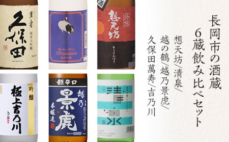 H4-61D長岡市の酒蔵 6蔵飲み比べセット（久保田萬寿/想天坊/清泉/越の鶴/越乃景虎/吉乃川）720ml×6本