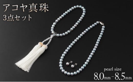 
                  【真珠】【艶々マーメイドブルーのアコヤ真珠】シルバーブルーグレー系アコヤ真珠ネックレス・イヤリング（ピアス）・お念珠の3点セット V-119
                