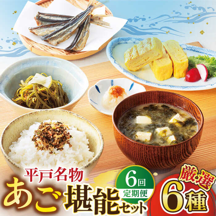 【ふるさと納税】【全6回定期便】平戸うまかもん 6種セット 【有限会社　海産物のわたなべ】 [KAC187]