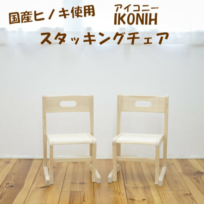 【ふるさと納税】薩摩川内市産ヒノキ IKONIH スタッキングチェア 椅子 イス 子供用 ひのき 檜 ヒノキ プレゼント 贈答用 出産祝い 子供 お祝い 木製品 木工 IKONIH 鹿児島県 薩摩川内市 送料無料