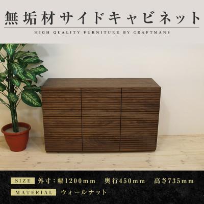 ふるさと納税 大川市 【大川家具】無垢材　サイドキャビネット　風雅　キャビネット幅1200【設置付き】ウォールナット