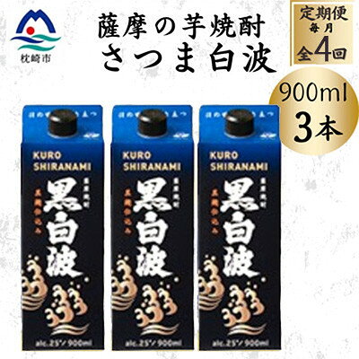 【ふるさと納税】【毎月定期便】【黒白波】25度【900ml】×3パック セット　SD376E8全4回【配送不可地域：離島】【4086843】
