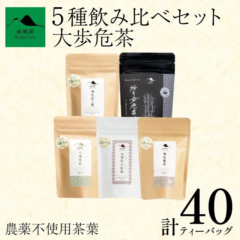 お茶 5種 緑茶 ほうじ茶 紅茶 番茶 農薬不使用【 お茶 】