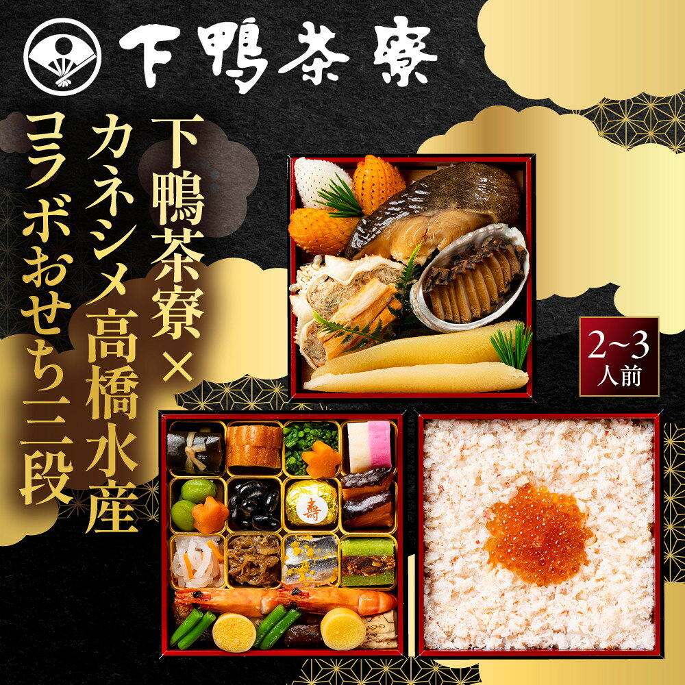 【ふるさと納税】【下鴨茶寮】下鴨茶寮×カネシメ高橋水産 コラボおせち三段 2～3人前｜京都 老舗料亭 名店 人気おせち［ 京都 老舗料亭 名店 おせち二段 2人 3人 京料理 京懐石 グルメ おいしい 人気 おすすめ 2027 正月 お祝い お取り寄せ 通販 送料無料 年内配送 ］