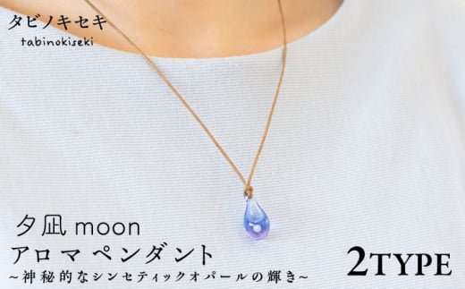 【しずく×ベージュ】アロマペンダント 限定カラー 夕凪moon 糸島市 / タビノキセキ [ADB043-3]