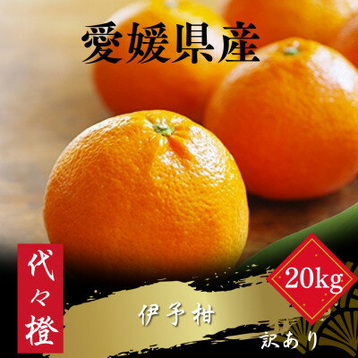 【ふるさと納税】【ジューシー果肉がいい香り♪】【訳あり】伊予柑 20kg【F83-21】【1557482】