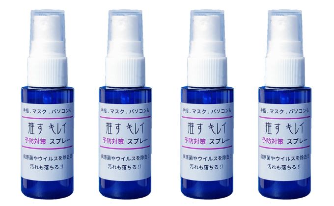 予防消毒スプレー 推すキレイ 30ml 4本 セット 詰め合わせ メントール配合 消毒スプレー 消毒液 エタノール 手指消毒 感染症対策 消毒 日用品 衛生用品 消耗品 東京 東京都 墨田区