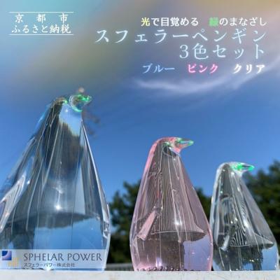 ふるさと納税 京都市 【世界初の全方位受光ソーラー】スフェラーペンギン&lt;3色セット&gt;