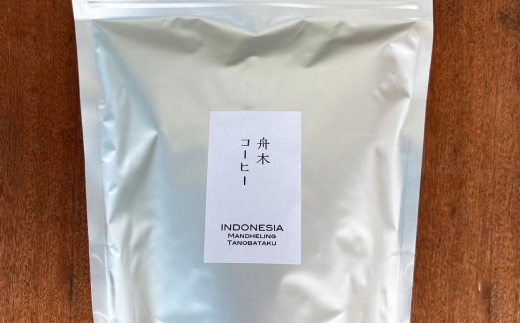 【14営業日以内に発送】 粉 【直送】舟木米穀店 インドネシア マンデリン 250g コーヒー 珈琲 COFFEE coffee コーヒー粉 スペシャルティコーヒー 自家焙煎 焙煎