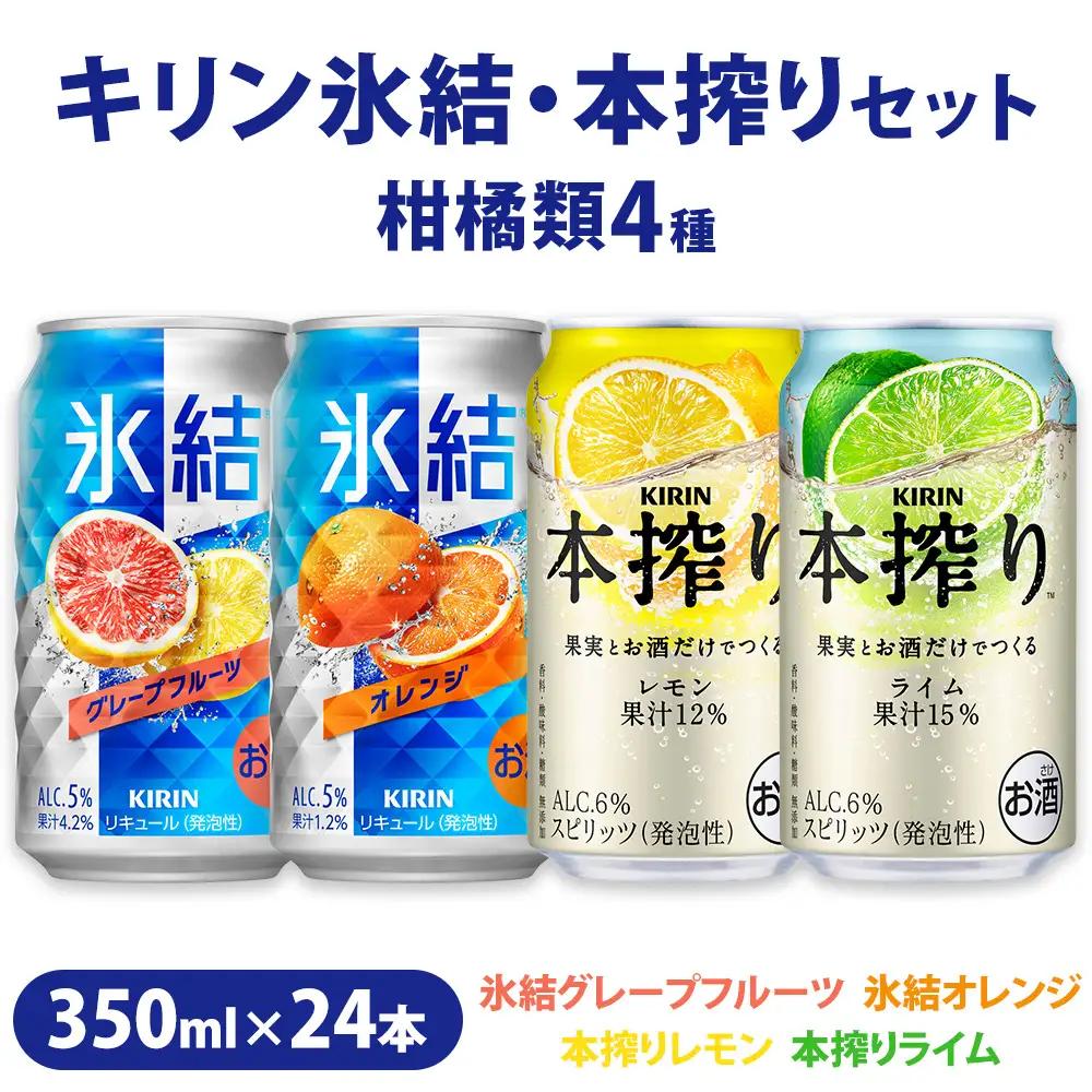 【柑橘類４種】キリン氷結セット　350ml×24本（4種×6本） | チューハイ 酎ハイ KIRIN