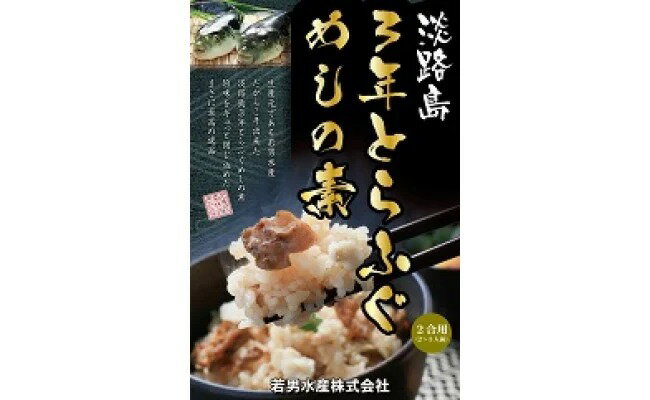 【ふるさと納税】淡路島3年とらふぐめしの素（2合用）