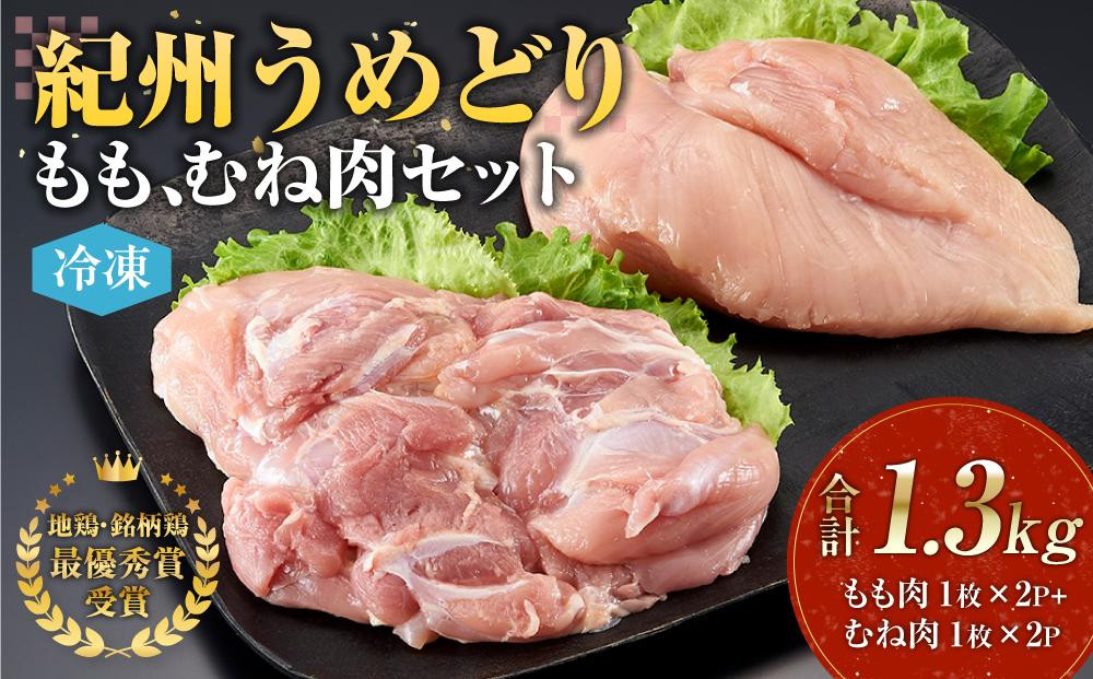 
紀州うめどり もも肉 ＆ むね肉 4枚 合計 約1360g セット 冷凍 鶏肉 鶏 地鶏 肉
