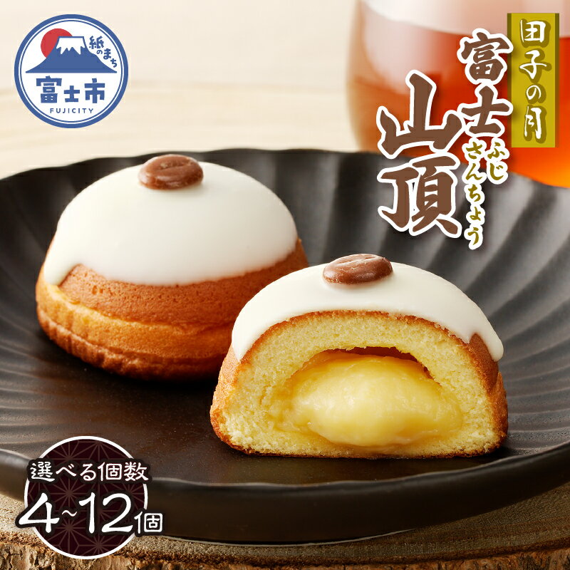 【ふるさと納税】 富士山頂 4～12個入 しっとりスポンジ 濃厚クリーム 特製カスタードクリーム ホワイトチョコ コーヒー味チョコ 洋菓子 お菓子 スイーツ デザート 静岡県 富士市 [sf084-008-011]