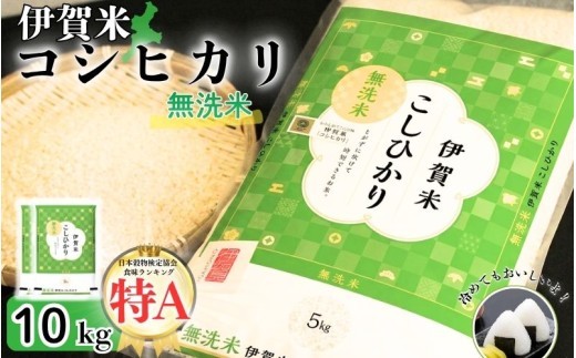 
                  令和7年産 無洗米 伊賀米コシヒカリ 10kg（5kg×2）/ 伊賀米 コシヒカリ 無洗米 10kg 伊賀米コシヒカリ 無洗米コシヒカリ コシヒカリ無洗米 伊賀米無洗米 米 お米 白米 精米 令和7年産 三重県 伊賀市 伊賀 三重 伊賀産米 伊賀市産米 三重県産米 国産米 国産 お米10kg 米10kg 5kg 2袋 こしひかり ブランド米 伊賀産コシヒカリ 無洗米 伊賀米 【jaig0005】
                