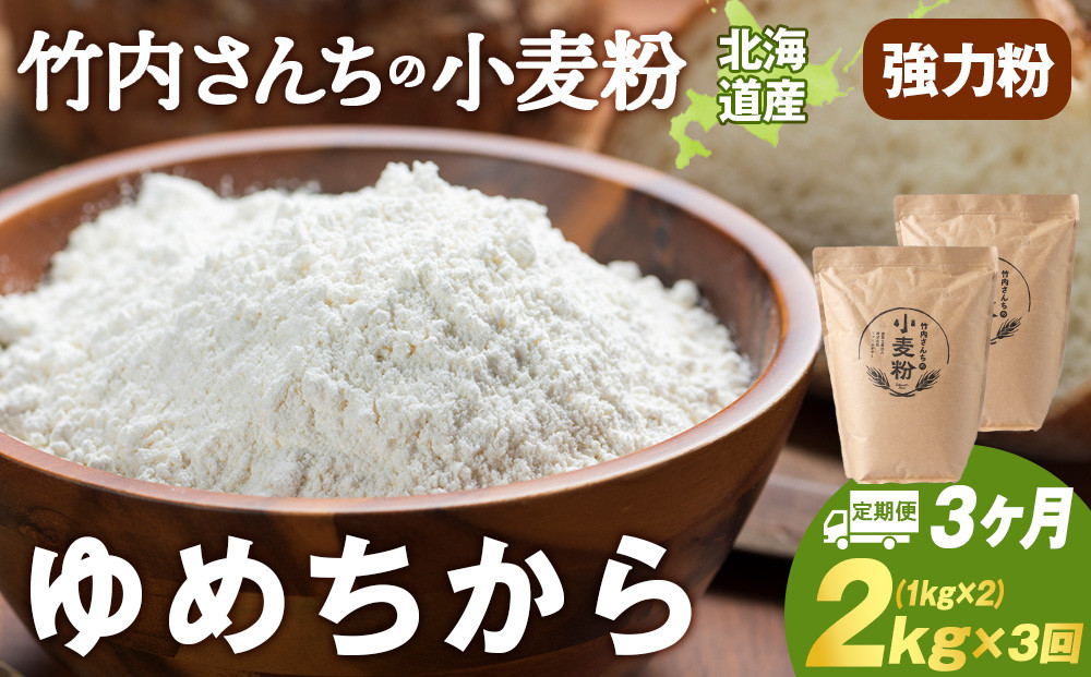 
            3ヵ月定期便 小麦粉（ゆめちから強力粉）1kg×2袋 パン・お菓子つくり
          