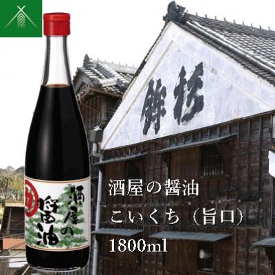 ふるさと納税 多気町 酒屋の醤油 こいくち 旨口 1800ml KJ-41 伊勢の国 河武醸造の料理にオススメのしょうゆ