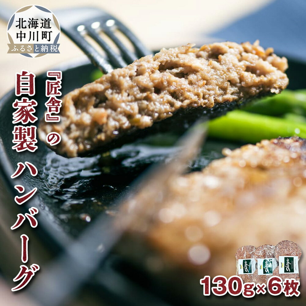 【ふるさと納税】憎々しいほど肉肉しい！自家製ハンバーグセット