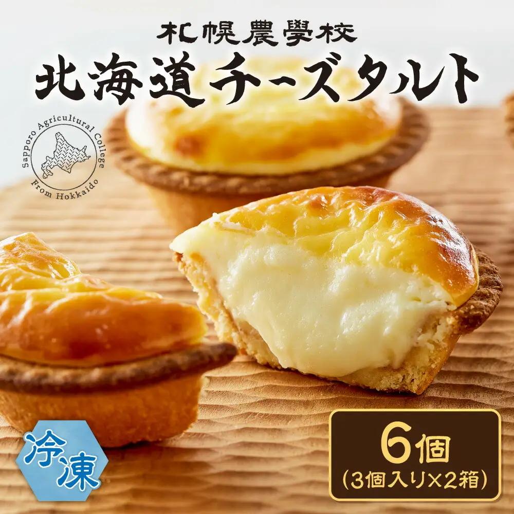 北海道チーズタルト　６個｜ 札幌農学校 タルト