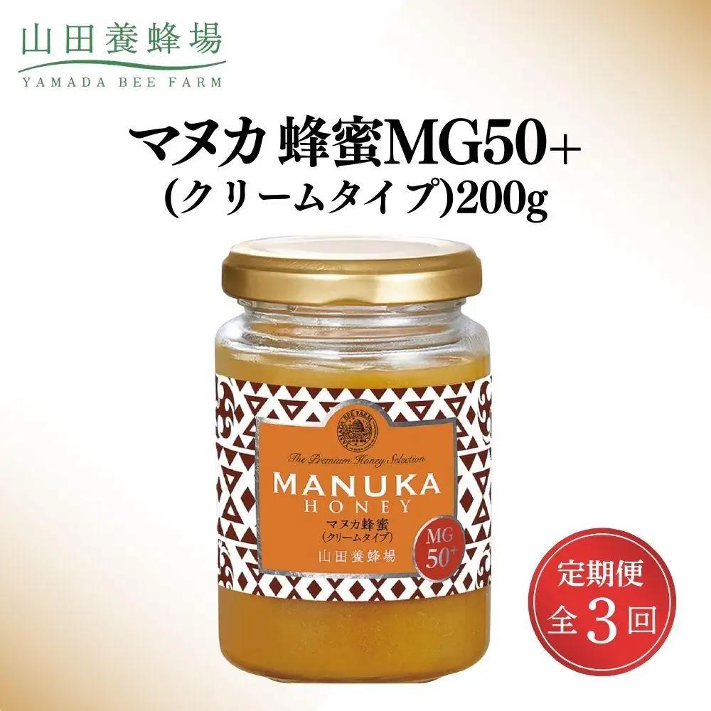 マヌカ蜂蜜MG50＋(クリームタイプ)200g×3回（22158）【006-a108】【山田養蜂場】
