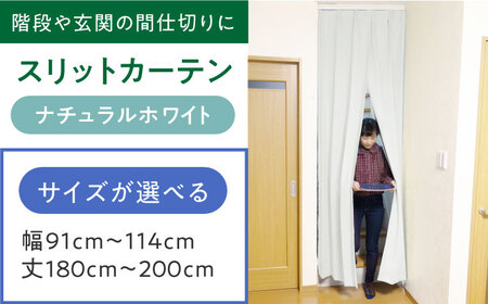 カーテンくれない「スリットカーテン」 幅91cm-114cm 丈180cm-200cm（カラー：ナチュラルホワイト） [AOAG040] オーダーカーテン