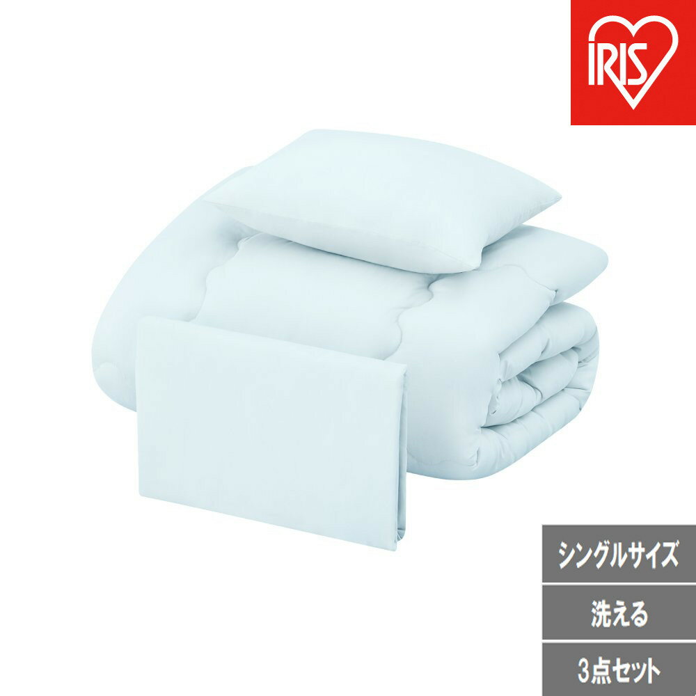 【ふるさと納税】ベッド用布団3点セット S シングル KFS-B3S ライトブルー