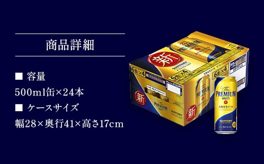 AA002 ザ・プレミアム・モルツ500ml　　プレモル プレミアムモルツ ビール サントリー