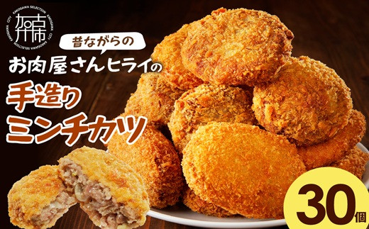 
                  【昔ながらのお肉屋さん】ヒライの手造りミンチカツ30個《 ミンチカツ 惣菜 揚げ物 おかず 手造り 》【2602I00103】
                