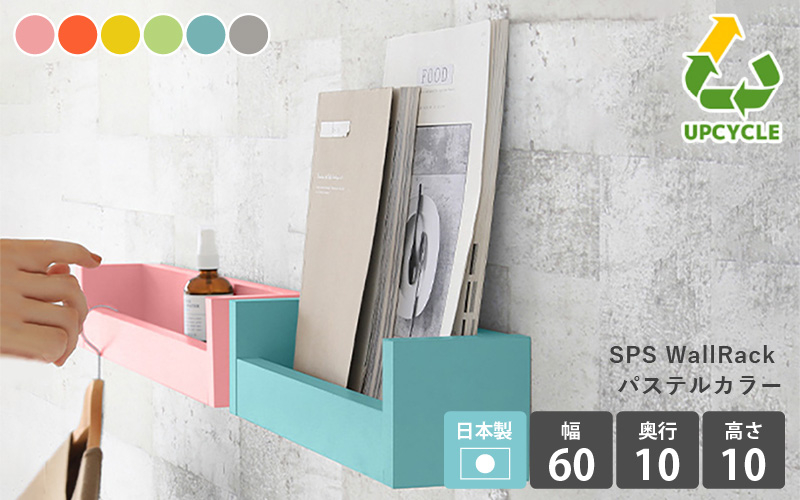 
            [e55-a006] ウォールラック SPS WallRack 幅60cm パステルカラー 日本製 完成品 小さいけれど頼れるラック！【家具 インテリア ウォールシェルフ 壁掛けラック 北欧風 木製 収納】【選べる6色！ピンク/オレンジ/イエロー/グリーン/ブルー/グレー】
          