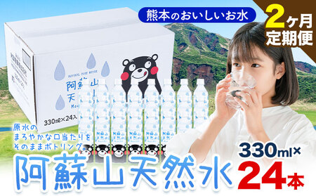 【2ヶ月定期便】天然水  阿蘇山 天然水 330ml 24本 |丸富産業