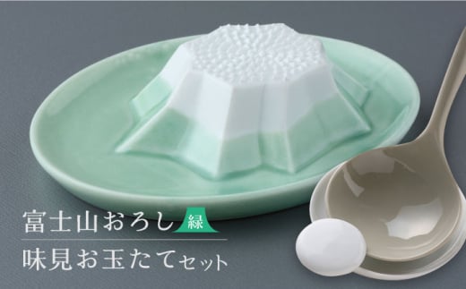 【美濃焼】小兵のキッチンセット 富士山おろし（緑）・味見お玉たて【カネコ小兵製陶所】キッチン雑貨 調理器具 おろし器 [MBD145]