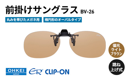 サングラス 跳ね上げ式 偏光 前掛け オーバル BV-26 サングラス【偏光ライトブラウン】