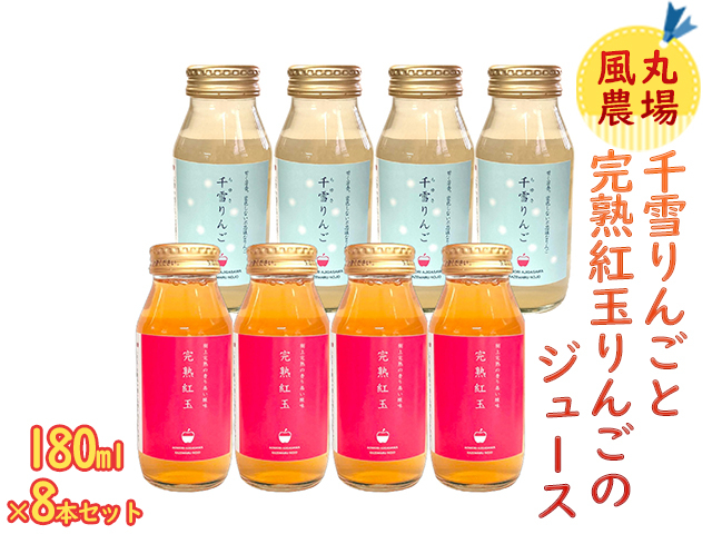 
風丸農場 千雪りんごと完熟紅玉りんごのジュース 無添加 青森県産 180ml各4本 計8本セット
