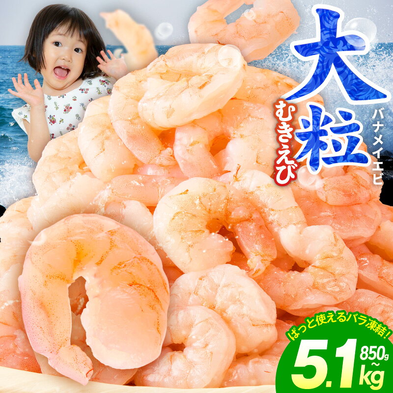 【ふるさと納税】むきえび 特大 選べる 850g ～ 5.1kg 銀鮭 セット 5Lサイズ ふるさと納税 えび 海老 バナメイ エビ 訳あり サイズ不揃い 下処理済み 背ワタなし バラ凍結 むき身 小分け 冷凍 時短 エビチリ おかず 発送月 年内発送 大阪府 泉佐野市 送料無料
