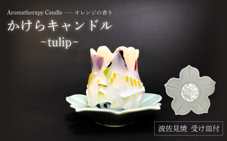 【波佐見焼】かけらキャンドル~tulip~ アロマキャンドル（オレンジ）＆波佐見焼 キャンドル 受け皿 セット　【野田武一商店】[FF04]