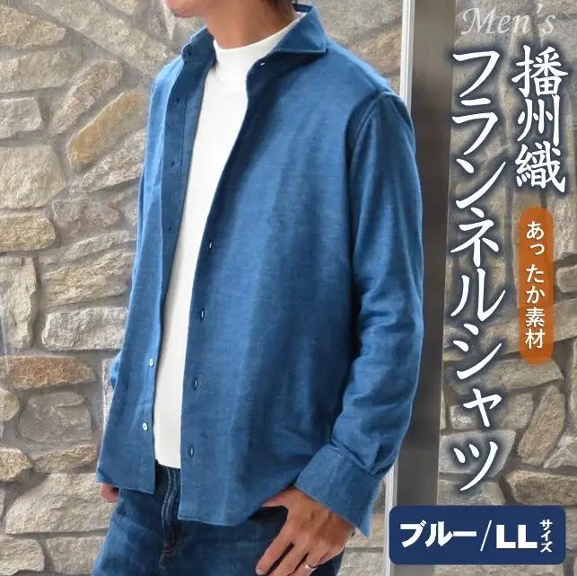 播州織 メンズ フランネルシャツ（ブルー・LLサイズ）【和心衣・カゲヤマ】44-54-BL-LL